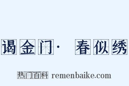 谒金门·春似绣是什么意思的图片